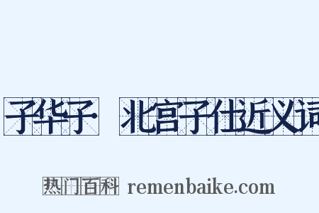 子华子·北宫子仕近义词是什么意思的图片